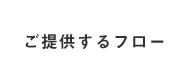 ご提供するフロー