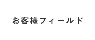 お客様フィールド