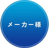 メーカー様