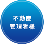 不動産管理者様