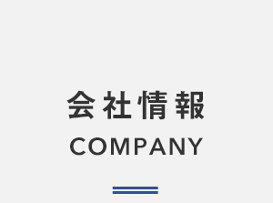 会社情報  COMPANY